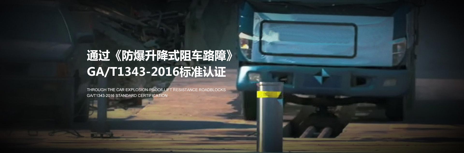 出安升降柱通過(guò)《防爆升降式阻車(chē)路障》GA/T1343-2016標(biāo)準(zhǔn)認(rèn)證