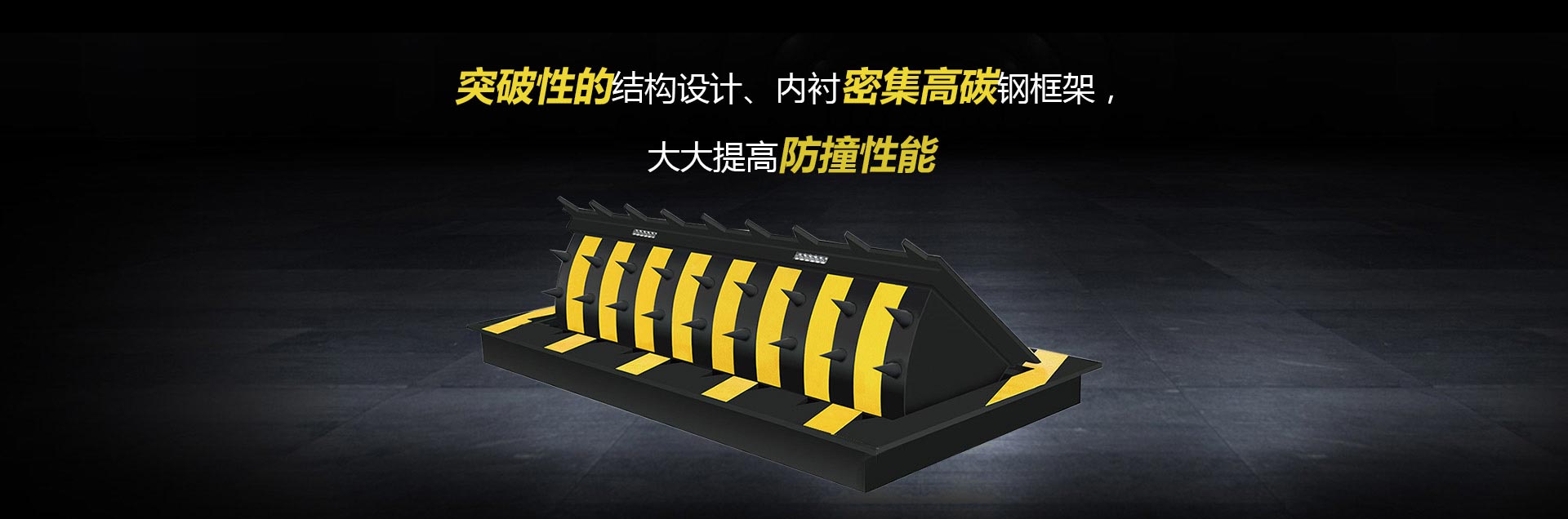 突破性結(jié)構(gòu)設(shè)計(jì)的路障機(jī)